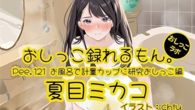 【おしっこ実演】Pee.121夏目ミカコのおしっこ録れるもん。〜お風呂で計量カップに研究おしっこ編〜 鬼滅ｗｗｗ