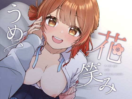 うめ、花笑み おすすめ作品！！