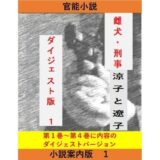 女刑事  涼子と遼子  案内版1 今夜のオカズに！！