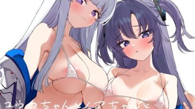 ユウカちゃんとノアちゃんとイチャイチャする本 こんなの射精不可避ｗ