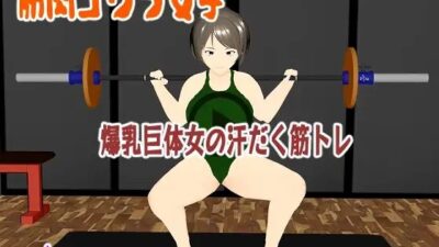筋肉ゴリラ女子  爆乳巨体女の汗だく筋トレ  小津りさ エロすぎるやろ…