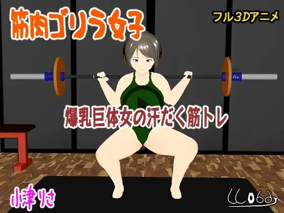 筋肉ゴリラ女子  爆乳巨体女の汗だく筋トレ  小津りさ エロすぎるやろ…