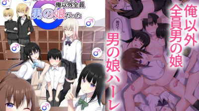男子校に入学したら俺以外全員男の娘だった こんなの射精不可避ｗ