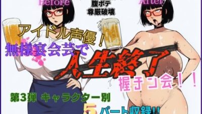 アイドル声優！無様宴会芸で人生終了握チン会！！第3弾 キャラクター別5パート収録！！ 悶絶♥ノリノリで乱！！