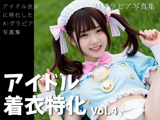 アイドル着衣特化 vol.4 -AIグラビア写真集- エロエロSEX！！
