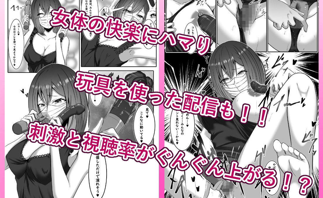 配信でTS薬飲んだら女になってビッチ化しました おすすめ作品！！