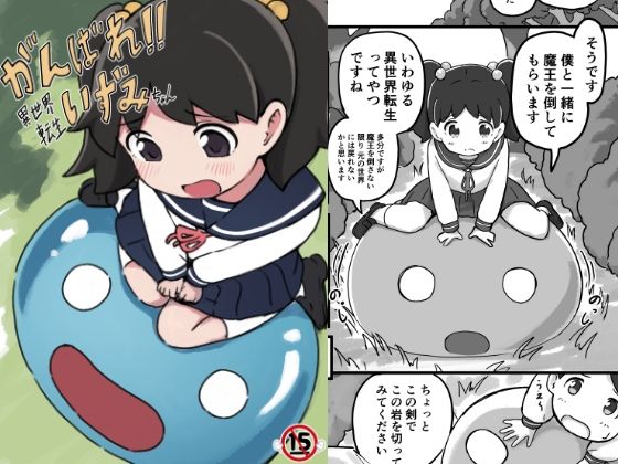 がんばれ！！異世界転生いずみちゃん 今夜のオカズに！！
