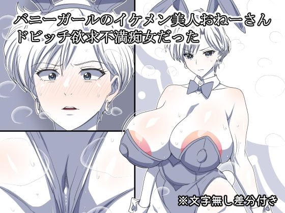 バニーガールのイケメン美人おねーさん  ドビッチ欲求不満痴女だった エロすぎるやろ…