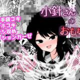 小針さんのおもちゃ 絶頂の渦に引き込まれる！