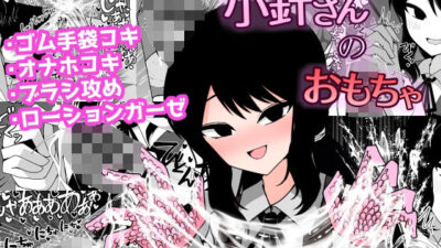 小針さんのおもちゃ 絶頂の渦に引き込まれる！