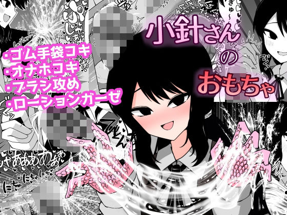 小針さんのおもちゃ 絶頂の渦に引き込まれる！