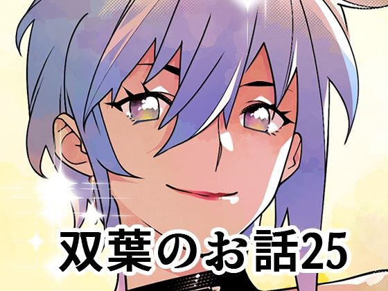 双葉のお話25 今夜のオカズに！！