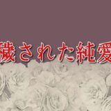 穢された純愛 鬼滅ｗｗｗ