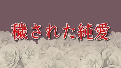 穢された純愛 鬼滅ｗｗｗ