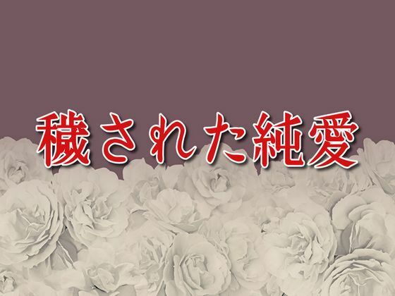 穢された純愛 鬼滅ｗｗｗ