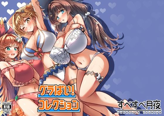 グラぱい！コレクション 究極のプレイｗｗｗ