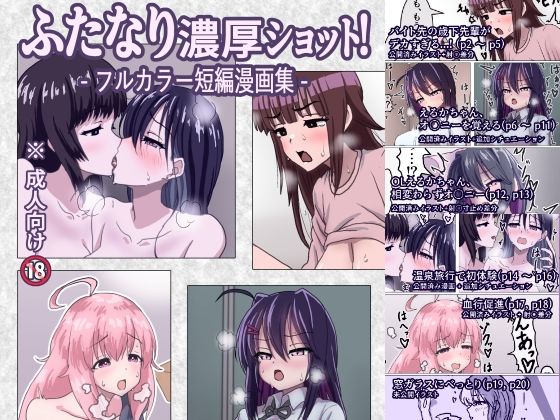 ふたなり濃厚ショット！ フルカラー短編漫画集 鬼滅ｗｗｗ