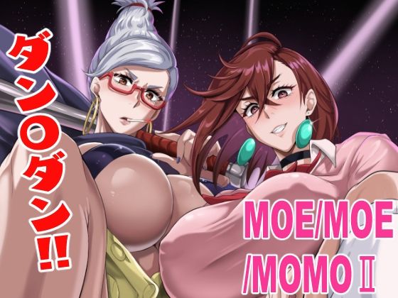 MOE/MOE/MOMO2 今夜のオカズに！！