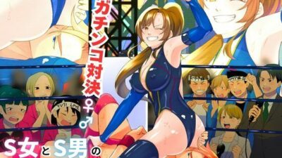 S女とS男の本気のエロ格闘デスマッチ！！ こんなの射精不可避ｗ