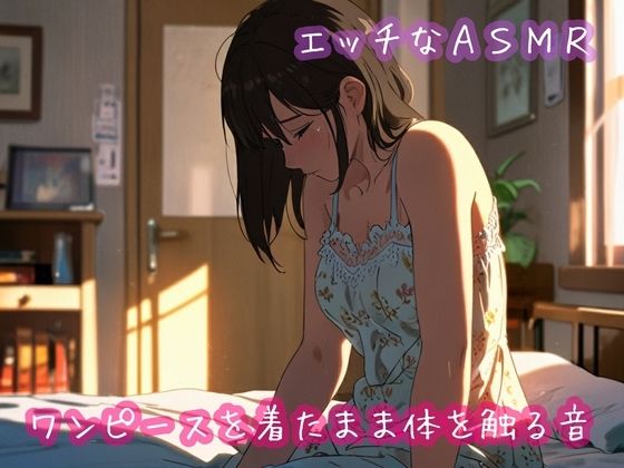 ワンピースを着たまま体を触る音 究極のプレイｗｗｗ