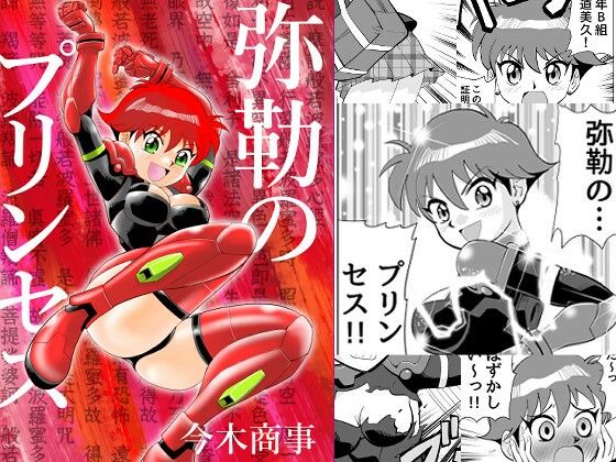 弥勒のプリンセス 究極のプレイｗｗｗ
