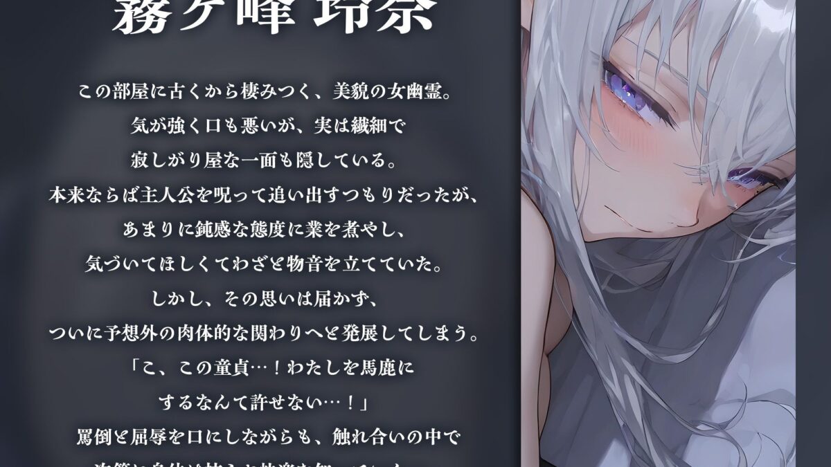 事故物件の口悪幽霊をわからせる〜呪うつもりが俺にわからされて朝まで中出し〜【KU100】 イキまくるｗｗｗ