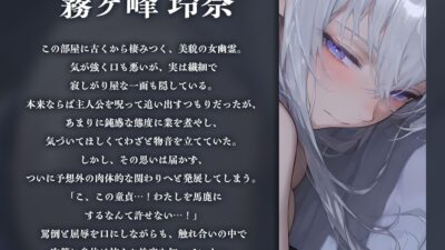 事故物件の口悪幽霊をわからせる〜呪うつもりが俺にわからされて朝まで中出し〜【KU100】 イキまくるｗｗｗ