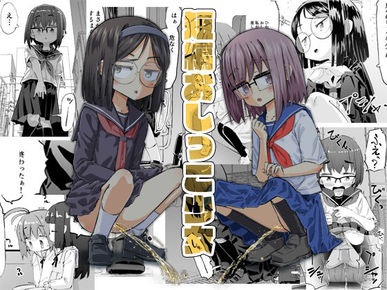 短編おしっこ少女 エロすぎるやろ…