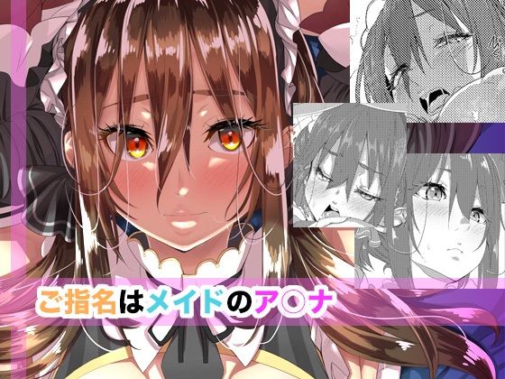 ご指名はメイドのア○ナ エロすぎるやろ…
