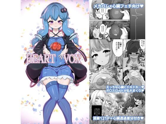 Heart Vox 悶絶♥ノリノリで乱！！
