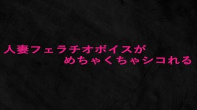 人妻フェラチオボイスがめちゃくちゃシコれる 今夜のオカズに！！