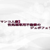 【口マンコ人妻】性処理専用不倫妻のジュポフェラ音 鬼滅ｗｗｗ
