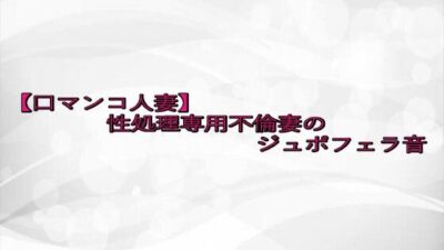 【口マンコ人妻】性処理専用不倫妻のジュポフェラ音 鬼滅ｗｗｗ
