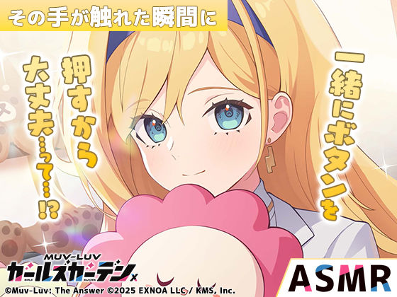 【無料】【マブラヴ ガールズガーデンx】その手が触れた瞬間に R18ver 絶頂の渦に引き込まれる！