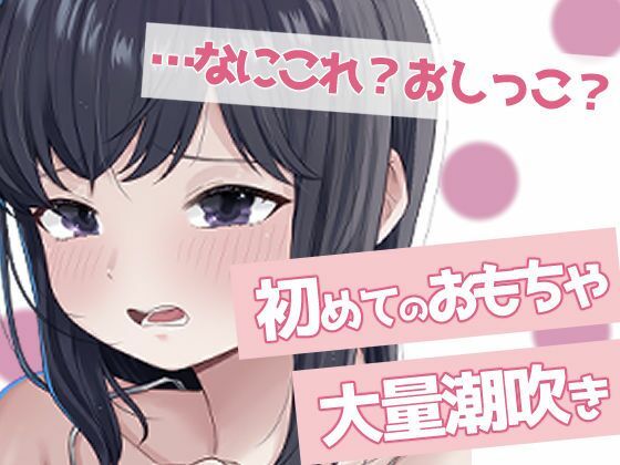 聞かないでほしい初めての潮吹きオナニー イキまくるｗｗｗ
