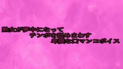 熟女が夢中になってチンポを舐めまわす卑猥な口マンコボイス 究極のプレイｗｗｗ