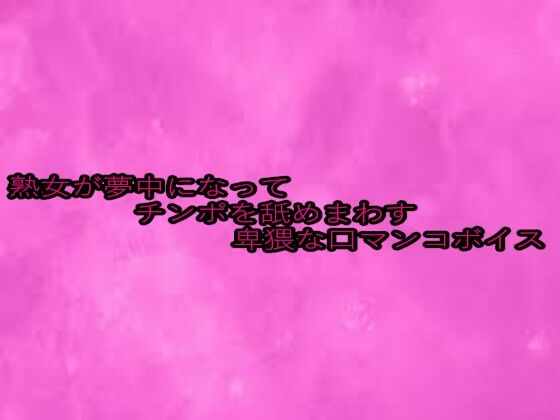 熟女が夢中になってチンポを舐めまわす卑猥な口マンコボイス 究極のプレイｗｗｗ