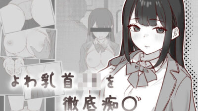 よわ乳首JKを徹底痴● 絶頂の渦に引き込まれる！
