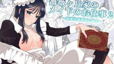 薔薇ヶ丘家のメイドのお仕事2 エロすぎるやろ…