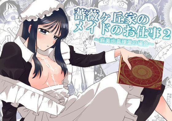 薔薇ヶ丘家のメイドのお仕事2 エロすぎるやろ…