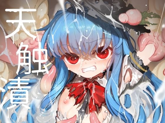 天触漬 悶絶♥ノリノリで乱！！