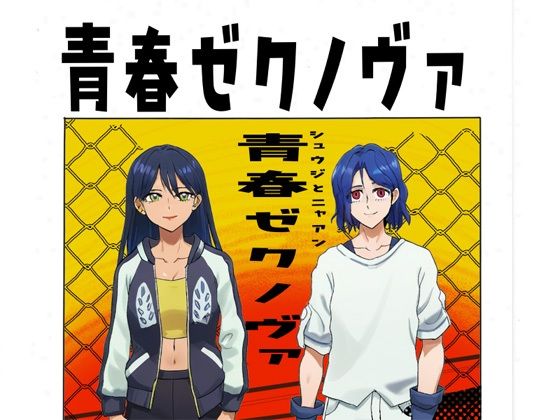 青春ゼクノヴァ 鬼滅ｗｗｗ
