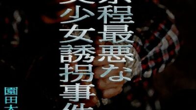 余程最悪な美少女誘拐事件 おすすめ作品！！