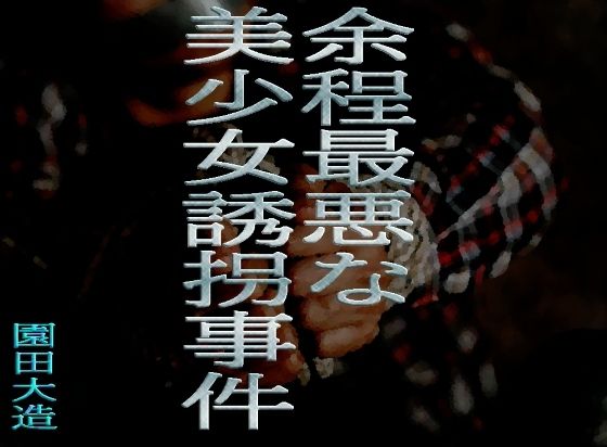 余程最悪な美少女誘拐事件 おすすめ作品！！