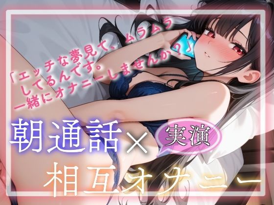 【実演】朝通話×相互オナニー 悶絶♥ノリノリで乱！！