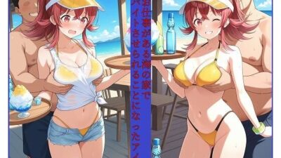 裏のお仕事がある海の家でバイトさせられることになったアイドル 小〇果穂編 鬼滅ｗｗｗ
