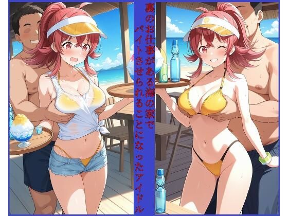 裏のお仕事がある海の家でバイトさせられることになったアイドル 小〇果穂編 鬼滅ｗｗｗ