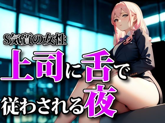 濡れた囁きと支配の足音 ― 上司に舌で従わされる夜 思わず昇！！