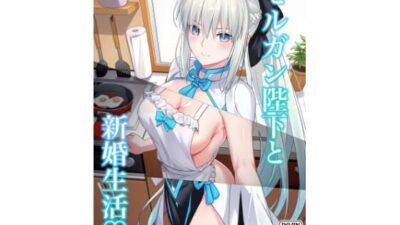 モルガン陛下と新婚生活 こんなの射精不可避ｗ
