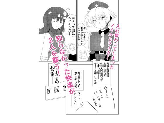入れ替わったメイルとライカがメス堕ち・オス堕ちしちゃう話 思わず昇！！